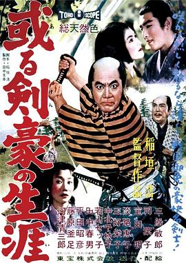 劍豪的一生[電影解說]