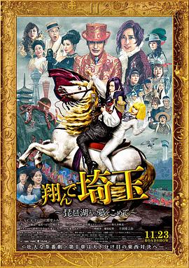 飛翔吧！埼玉2