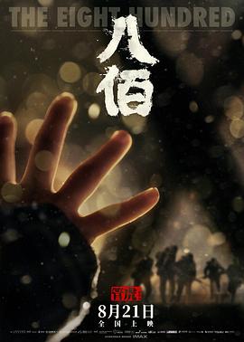 八佰[電影解說]