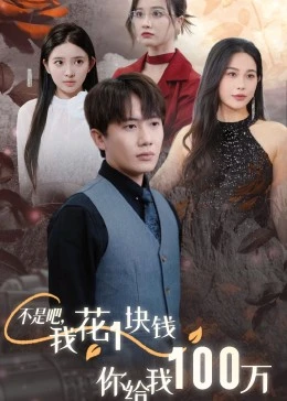 不是吧，我花1塊錢你給我100萬
