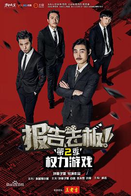 報告老板！之權(quán)力游戲特別篇萬萬么想到