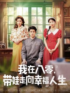 我在八零，帶娃走向幸福人生
