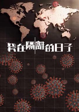 我在隔離的日子