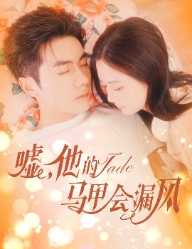 噓，他的馬甲會(huì)漏風(fēng)